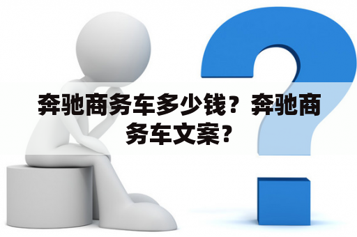 奔驰商务车多少钱？奔驰商务车文案？