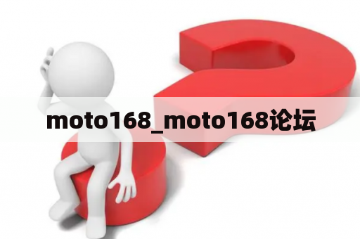 moto168_moto168论坛