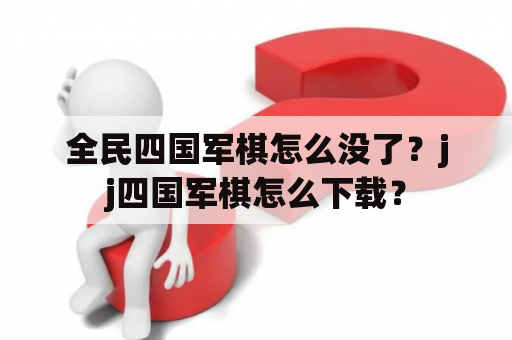 全民四国军棋怎么没了？jj四国军棋怎么下载？