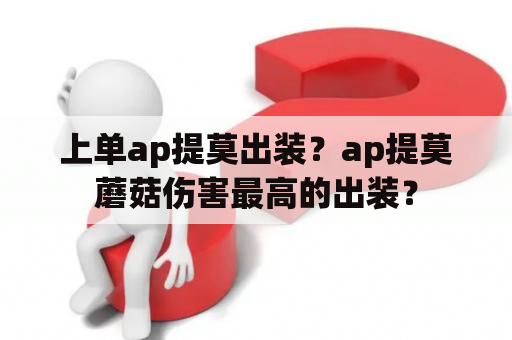 上单ap提莫出装？ap提莫蘑菇伤害最高的出装？