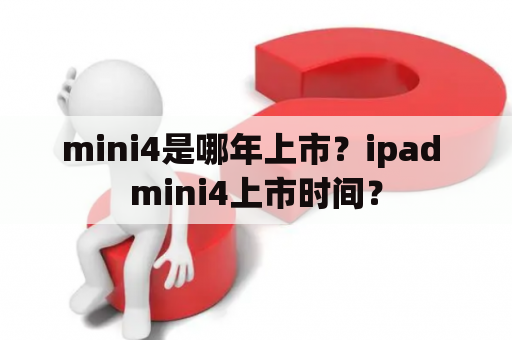 mini4是哪年上市？ipad mini4上市时间？