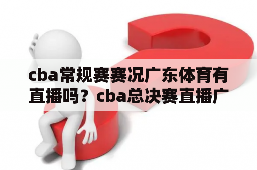 cba常规赛赛况广东体育有直播吗？cba总决赛直播广东vs辽宁，如何看直播？