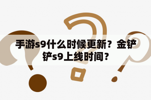 手游s9什么时候更新？金铲铲s9上线时间？