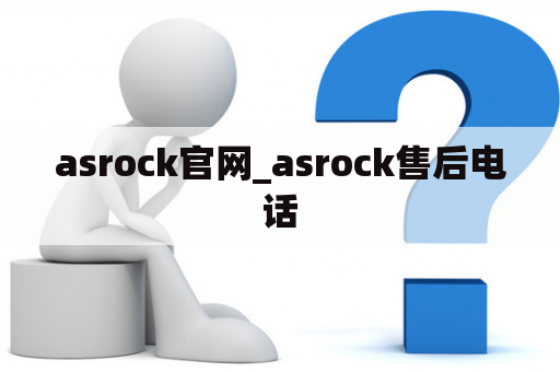 asrock官网_asrock售后电话