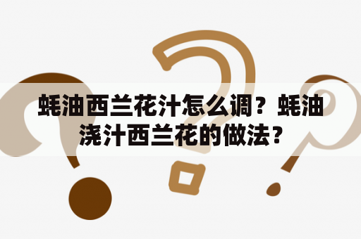 蚝油西兰花汁怎么调？蚝油浇汁西兰花的做法？