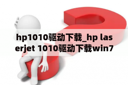 hp1010驱动下载_hp laserjet 1010驱动下载win7