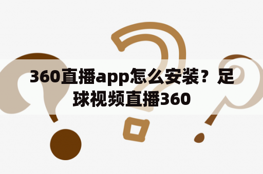 360直播app怎么安装？足球视频直播360