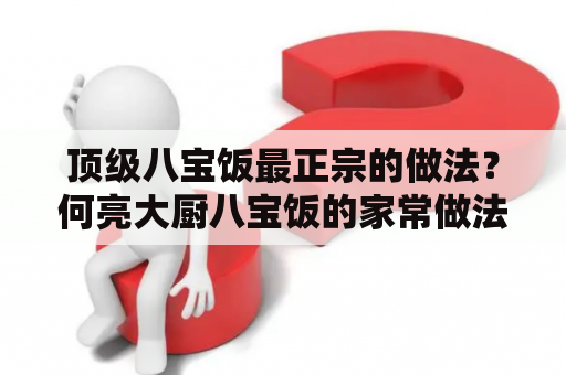 顶级八宝饭最正宗的做法？何亮大厨八宝饭的家常做法？