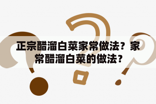 正宗醋溜白菜家常做法？家常醋溜白菜的做法？