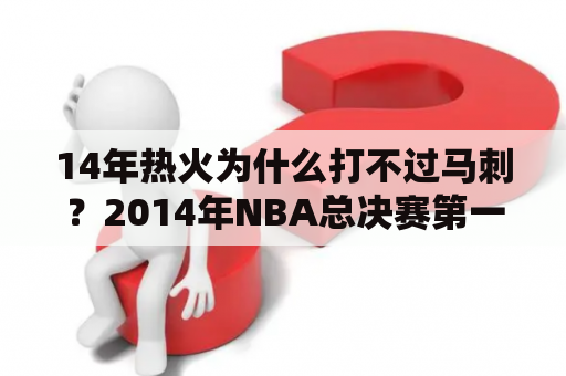 14年热火为什么打不过马刺？2014年NBA总决赛第一场，马刺主场空调问题，对比赛有多大的影响？