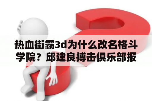 热血街霸3d为什么改名格斗学院？邱建良搏击俱乐部报名费多少钱？