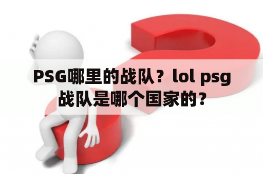 PSG哪里的战队？lol psg战队是哪个国家的？