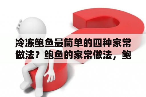 冷冻鲍鱼最简单的四种家常做法？鲍鱼的家常做法，鲍鱼怎么做好吃？