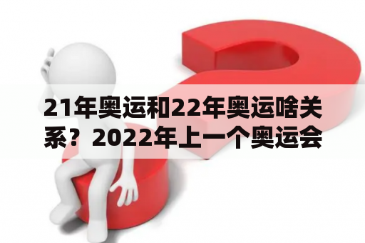 21年奥运和22年奥运啥关系？2022年上一个奥运会是几年？