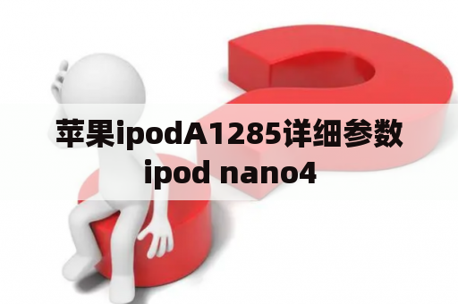 苹果ipodA1285详细参数ipod nano4