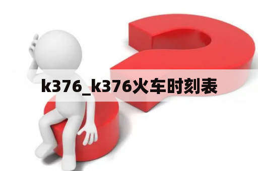 k376_k376火车时刻表