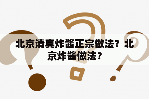 北京清真炸酱正宗做法？北京炸酱做法？