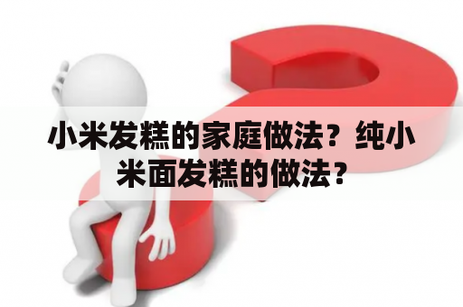 小米发糕的家庭做法？纯小米面发糕的做法？