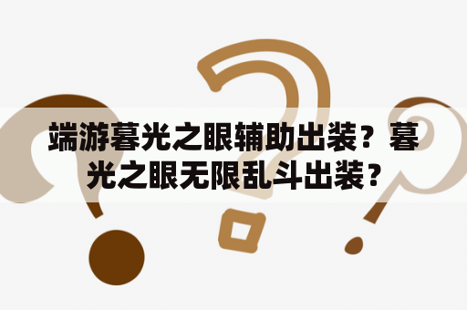 端游暮光之眼辅助出装？暮光之眼无限乱斗出装？