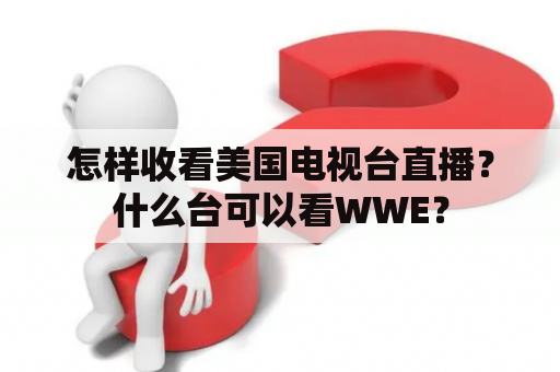 怎样收看美国电视台直播？什么台可以看WWE？