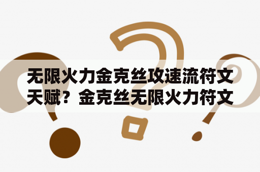 无限火力金克丝攻速流符文天赋？金克丝无限火力符文出装？