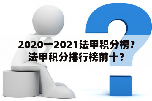 2020一2021法甲积分榜？法甲积分排行榜前十？