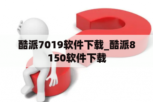 酷派7019软件下载_酷派8150软件下载