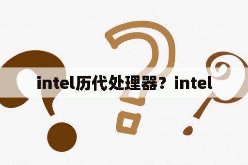 intel历代处理器？intel