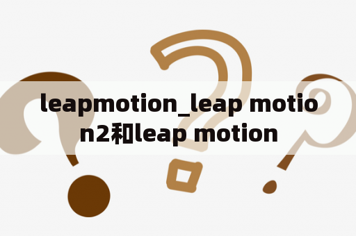 leapmotion_leap motion2和leap motion