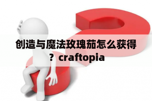 创造与魔法玫瑰茄怎么获得？craftopia