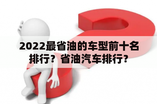 2022最省油的车型前十名排行？省油汽车排行？