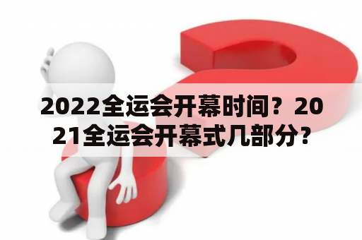 2022全运会开幕时间？2021全运会开幕式几部分？