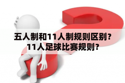 五人制和11人制规则区别？11人足球比赛规则？