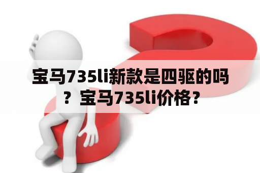 宝马735li新款是四驱的吗？宝马735li价格？