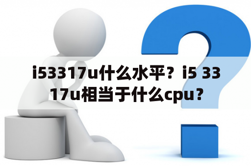 i53317u什么水平？i5 3317u相当于什么cpu？