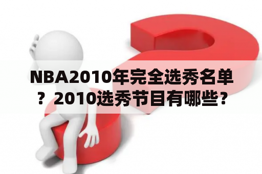 NBA2010年完全选秀名单？2010选秀节目有哪些？