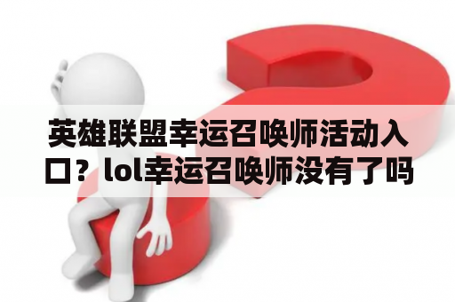 英雄联盟幸运召唤师活动入口？lol幸运召唤师没有了吗？