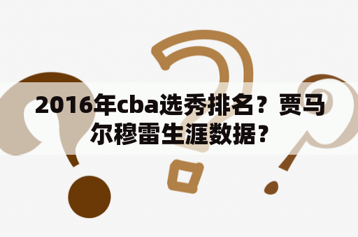 2016年cba选秀排名？贾马尔穆雷生涯数据？