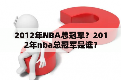 2012年NBA总冠军？2012年nba总冠军是谁？