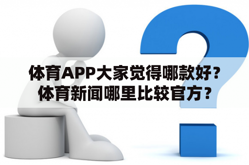 体育APP大家觉得哪款好？体育新闻哪里比较官方？