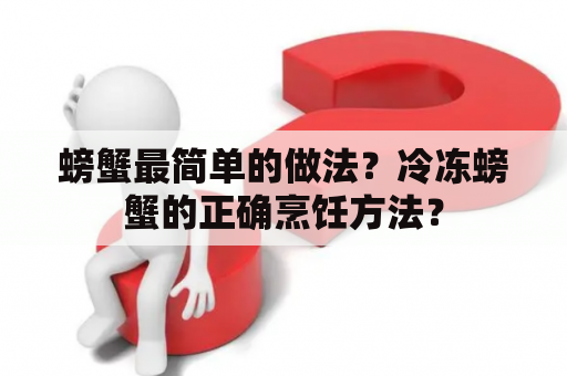 螃蟹最简单的做法？冷冻螃蟹的正确烹饪方法？