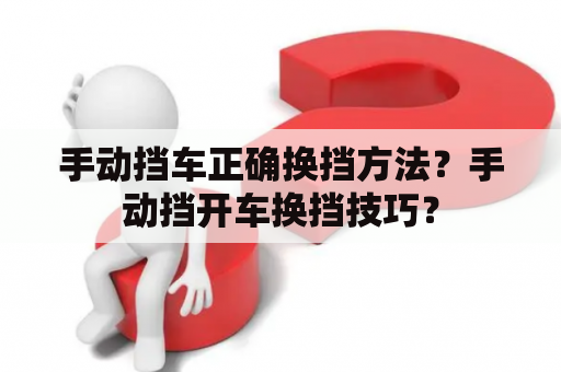 手动挡车正确换挡方法？手动挡开车换挡技巧？