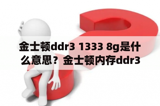 金士顿ddr3 1333 8g是什么意思？金士顿内存ddr3内存4g频率1600和1333有什么区别？