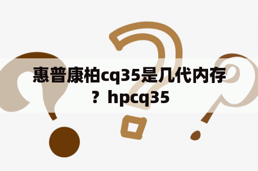 惠普康柏cq35是几代内存？hpcq35