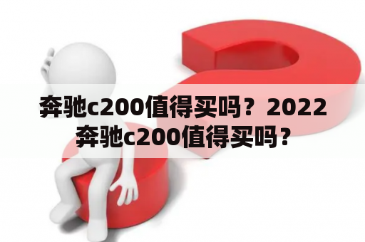 奔驰c200值得买吗？2022奔驰c200值得买吗？