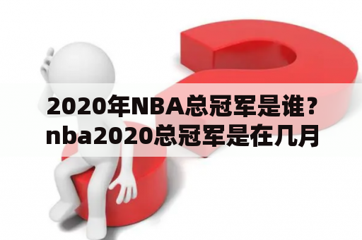 2020年NBA总冠军是谁？nba2020总冠军是在几月份结束？