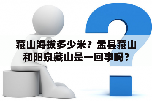 藏山海拔多少米？盂县藏山和阳泉藏山是一回事吗？