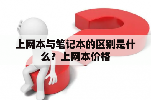 上网本与笔记本的区别是什么？上网本价格