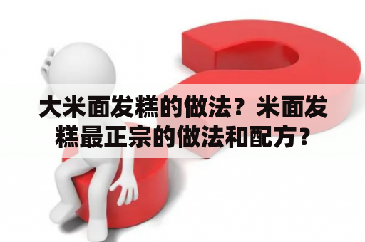 大米面发糕的做法？米面发糕最正宗的做法和配方？