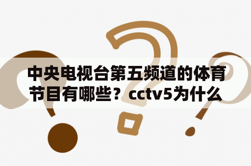 中央电视台第五频道的体育节目有哪些？cctv5为什么不天天直播cba？